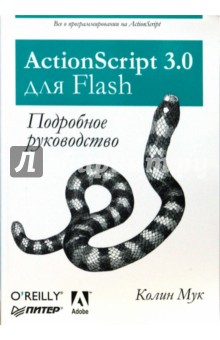 ActionScript 3.0 для Flash. Подробное руководство