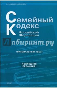 Семейный кодекс Российской Федерации (последняя редакция)