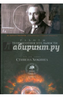 Работы по теории относительности