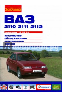 ВАЗ 2110,-11,-12. С двигателями 1,5; 1,5i; 1,6i. Устройство, обслуживание, диагностика, ремонт