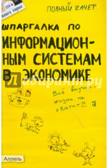 Шпаргалка по информационным системам в экономике