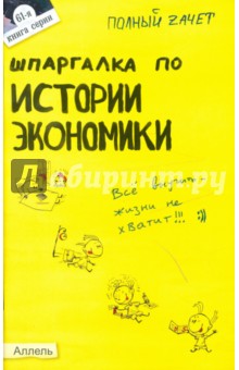 Шпаргалка по истории экономики : ответы на экзаменационные билеты