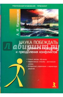 Наука побеждать. Тренинги лидерства и преодоления конфликтов