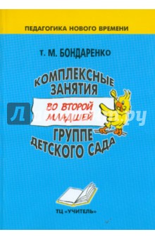 Комплексные занятия во второй младшей группе детского сада. Практическое пособие для воспитателей...