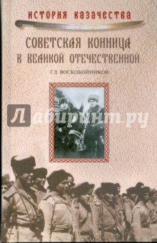 Советская конница в Великой Отечественной