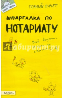 Шпаргалка по нотариату