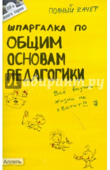 Шпаргалка по общим основам педагогики