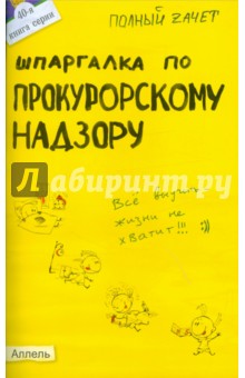 Шпаргалка по прокурорскому надзору