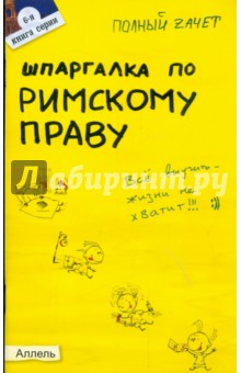 Шпаргалка по римскому праву