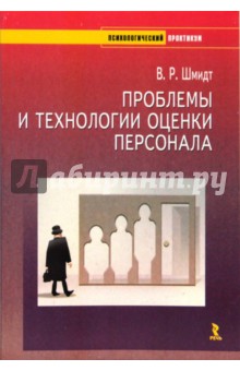 Проблемы и технологии оценки персонала. Учебно-методическое пособие