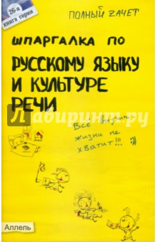 Шпаргалка по русскому языку и культуре речи: ответы на экзаменационные билеты