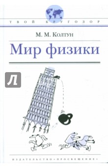 Мир физики