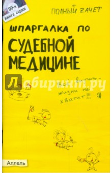 Шпаргалка по судебной медицине