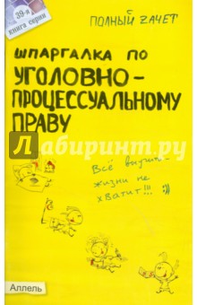 Шпаргалка по уголовно-процессуальному праву России