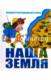 Наша Земля. Иллюстрированный атлас