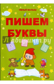 Пишем буквы
