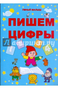 Пишем цифры