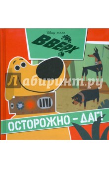 Вверх! Осторожно - Даг!