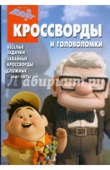 Сборник кроссвордов и головоломок "Вверх" (№ 0907)
