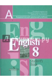 Английский язык: учебник для 8 класса