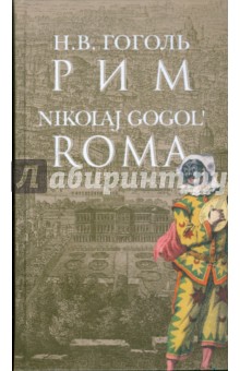 Рим = Roma (на русском языке с переводом на итальянский язык)