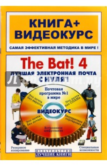 The Bat! 4. Лучшая электронная почта с нуля!: книга + видеокурс (+СD)