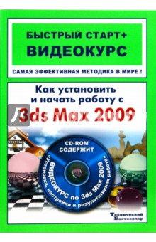Как установить и начать работу с 3ds Max 2009: быстрый старт + видеокурс (+CD)