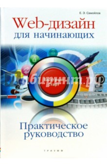 Практическое руководство. Web-дизайн для начинающих: быстрый старт