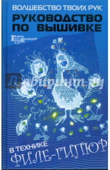 Волшебство твоих рук: руководство по вышивке в технике филе-гипюр