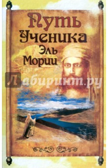 Путь ученика Эль Мори. Записки индусского чела