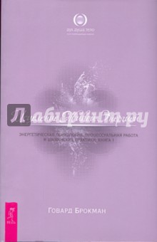 Исцеление Живой Энергией: В 2 книгах. Книга 1. Энергетическая психология, процессуальная работа…