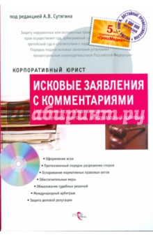 Исковые заявления с комментариями (арбитражный суд, общая юрисдикция, защита деловой репутации)