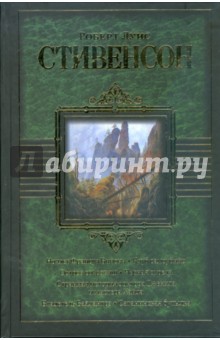 Ночлег Франсуа Вийона. Клуб самоубийц. Остров сокровищ. Черная стрела…