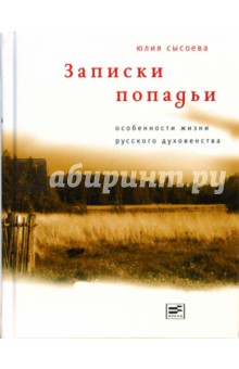 Записки попадьи. Особенности жизни русского духовенства