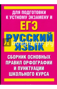 Русский язык: сборник основных правил орфографии и пунктуации школьного курса