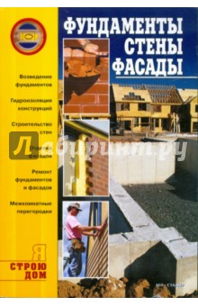 Фундаменты, стены, фасады