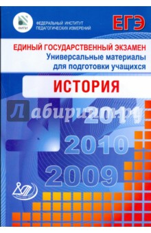 Единый государственный экзамен 2009. Универсальные материалы для подготовки учащихся