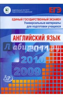 Единый государственный экзамен 2009. Английский язык (+СД)