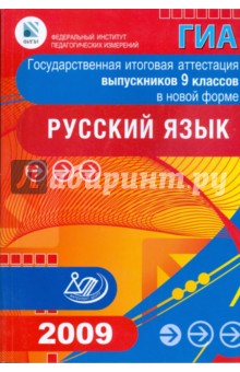 Государственная итоговая аттестация выпускников 9 классов в новой форме. Русский язык. 2009