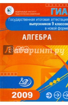 Государственная итоговая аттестация выпускников 9 классов в новой форме. Алгебра. 2009