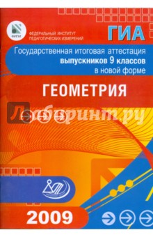 Государственная итоговая аттестация выпускников 9 классов в новой форме. Геометрия. 2009