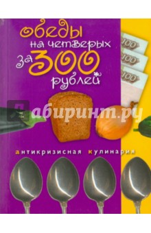 Обеды на четверых за 300 рублей