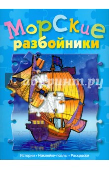 Морские разбойники (сказка с наклейками-пазлами)