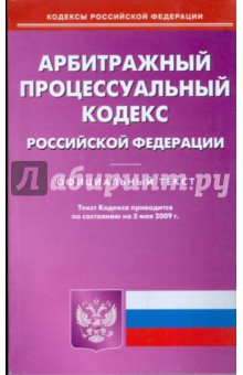 Арбитражный процессуальный кодекс Российской Федерации по состоянию на 05.05.09 г.