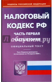 Налоговый кодекс Российской Федерации. Части 1 и 2 по состоянию на 10.04.09 г.