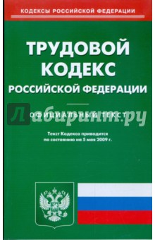 Трудовой кодекс Российской Федерации по состоянию на 05.05.09 г.