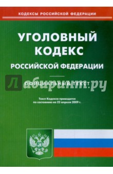 Уголовный кодекс Российской Федерации по состоянию на 22.04.09 г.