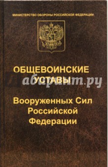 Общевоинские уставы Вооруженных Сил РФ