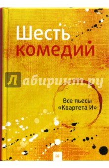 Шесть комедий. Все пьесы "Квартета И"