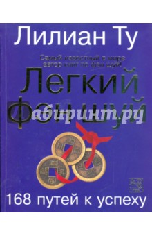 Легкий фэн-шуй: 168 путей к успеху